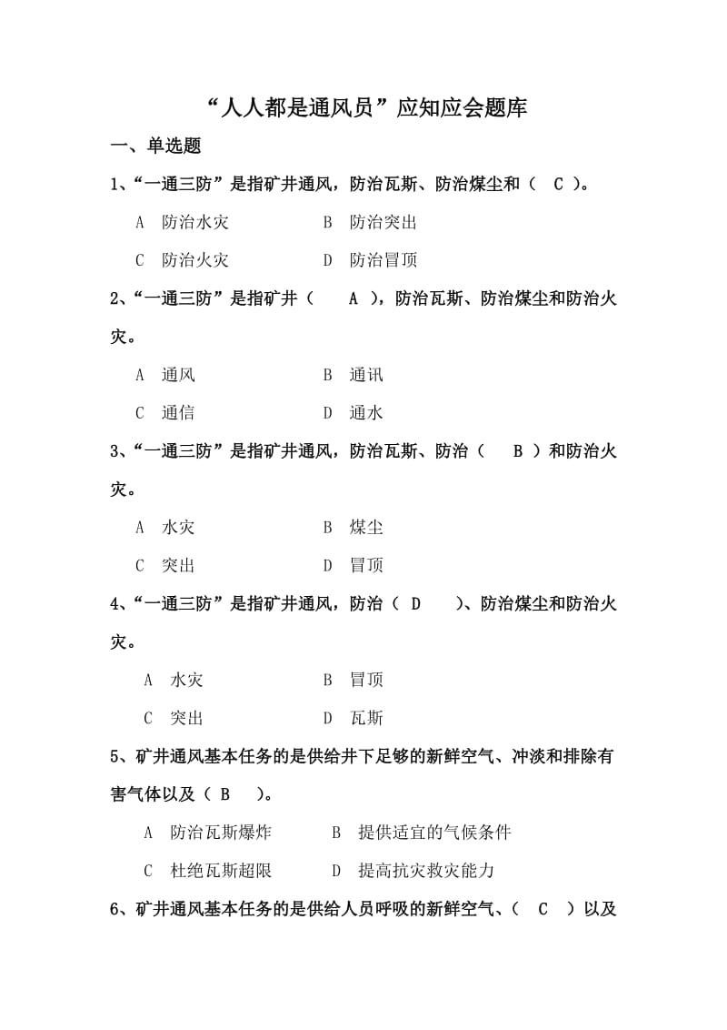 人人都是通风员应知应会题库.doc_第1页