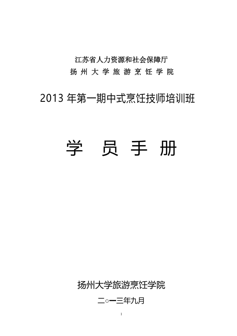 中式烹饪技师培训班学员手册.doc_第1页