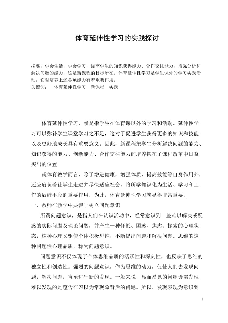 中学体育论文：体育延伸性学习的实践探讨.doc_第1页