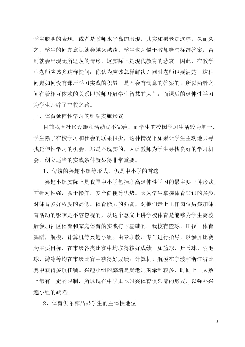 中学体育论文：体育延伸性学习的实践探讨.doc_第3页