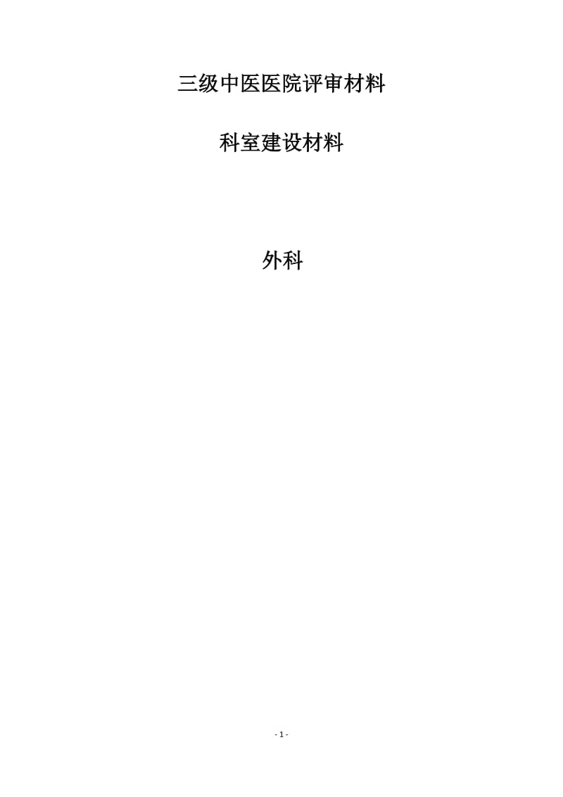 三级甲等医院评审材料.doc_第1页