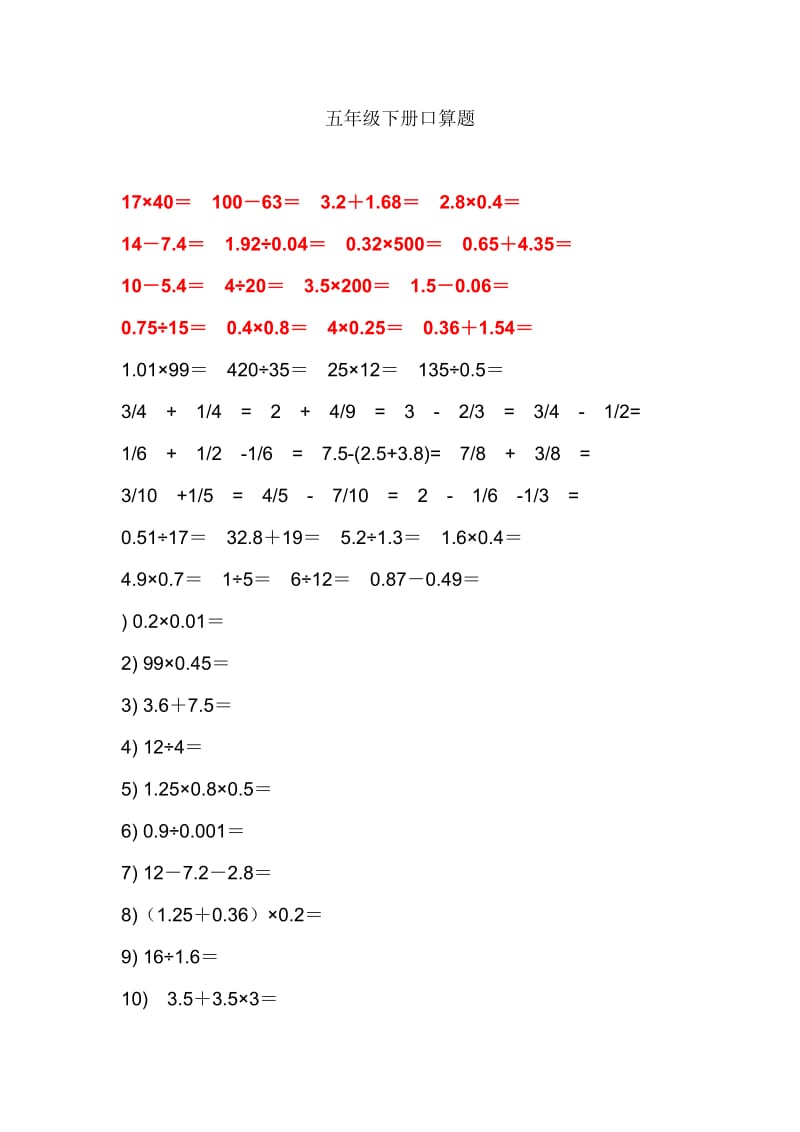 人教版小学五年级数学下册口算题 汇编　全册.doc_第1页