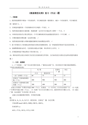 《数据模型决策》复习(作业)题.doc