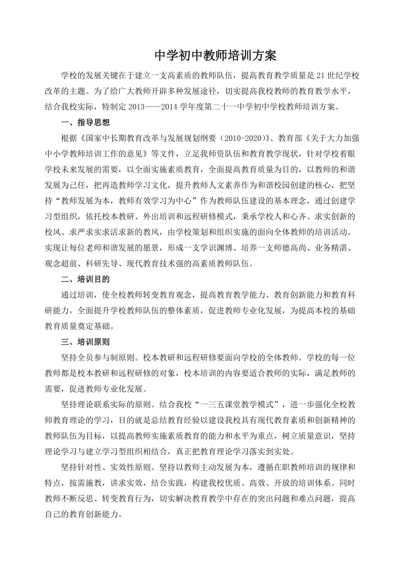 中学初中教师培训方案.doc_第1页