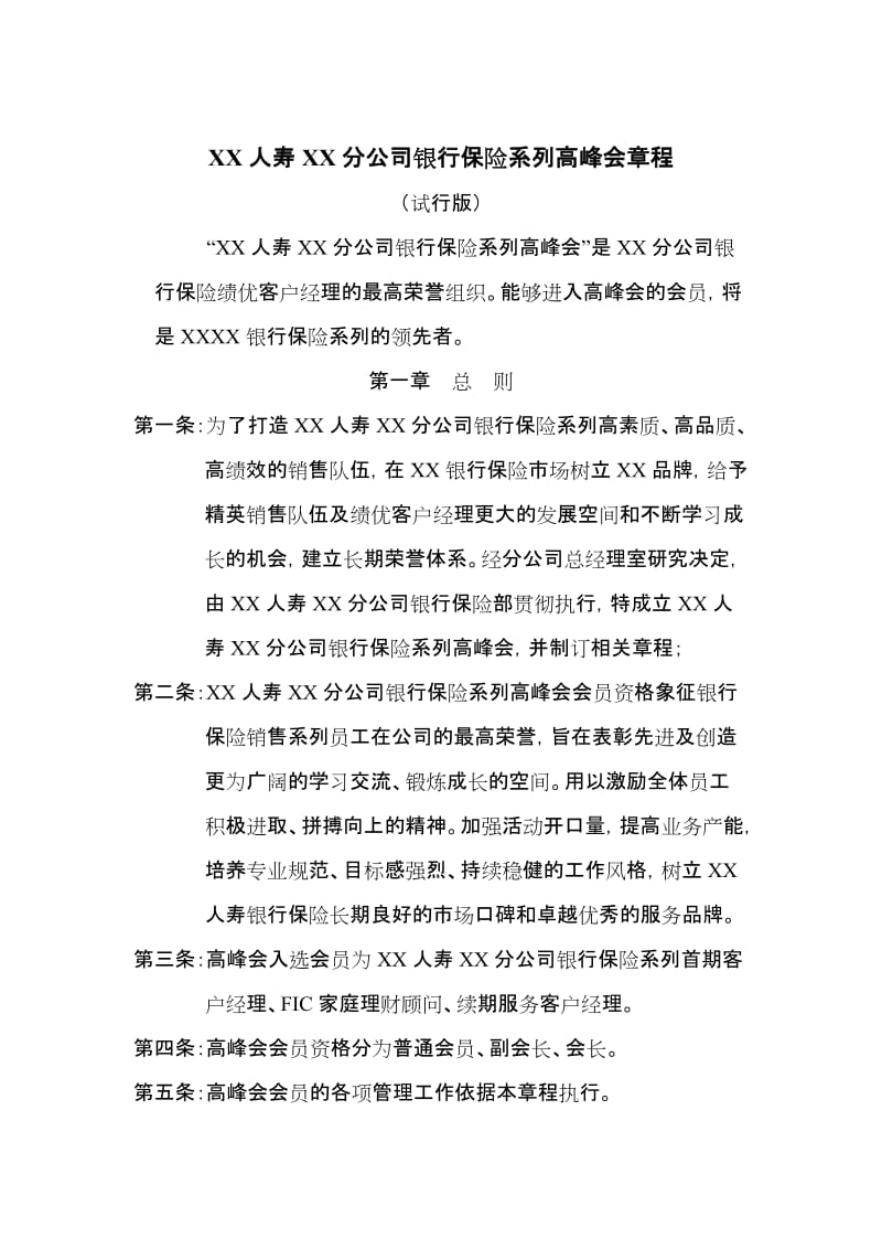 人寿分公司银行保险系列高峰会章程.doc_第1页