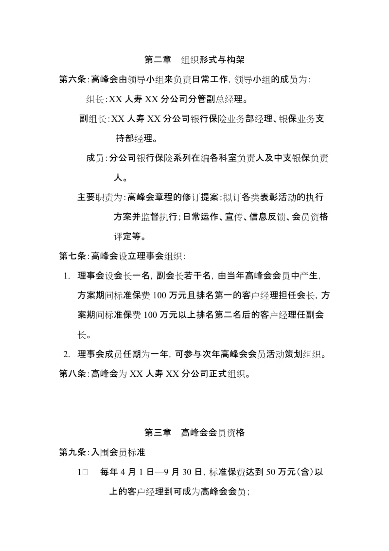 人寿分公司银行保险系列高峰会章程.doc_第2页