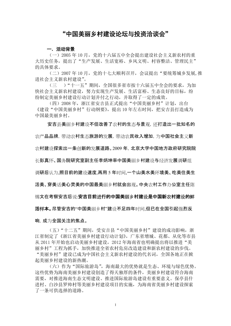 乡村建设论坛与投资方案.doc_第1页