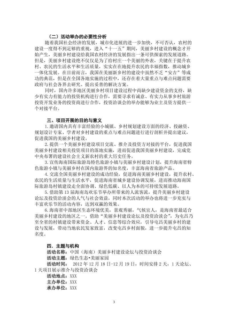 乡村建设论坛与投资方案.doc_第3页