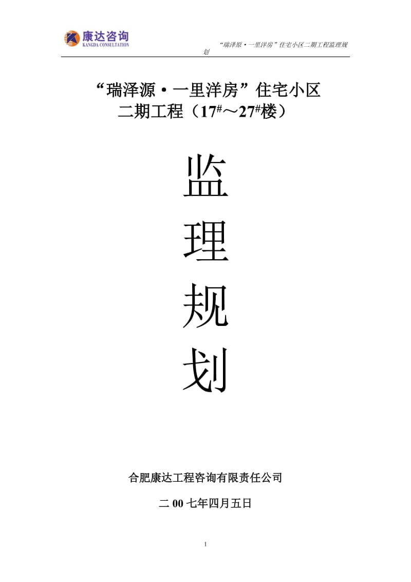 住宅小区监理规划.doc_第1页