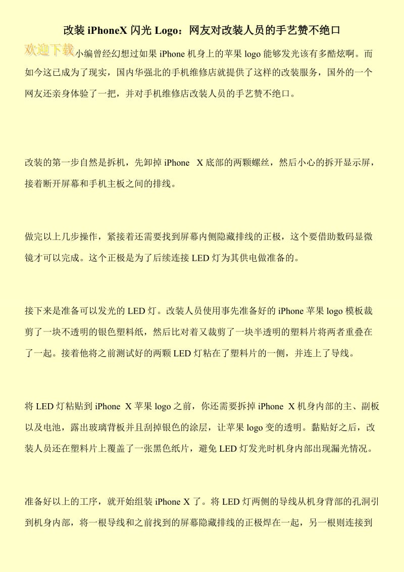 改装iPhoneX闪光Logo：网友对改装人员的手艺赞不绝口.doc_第1页