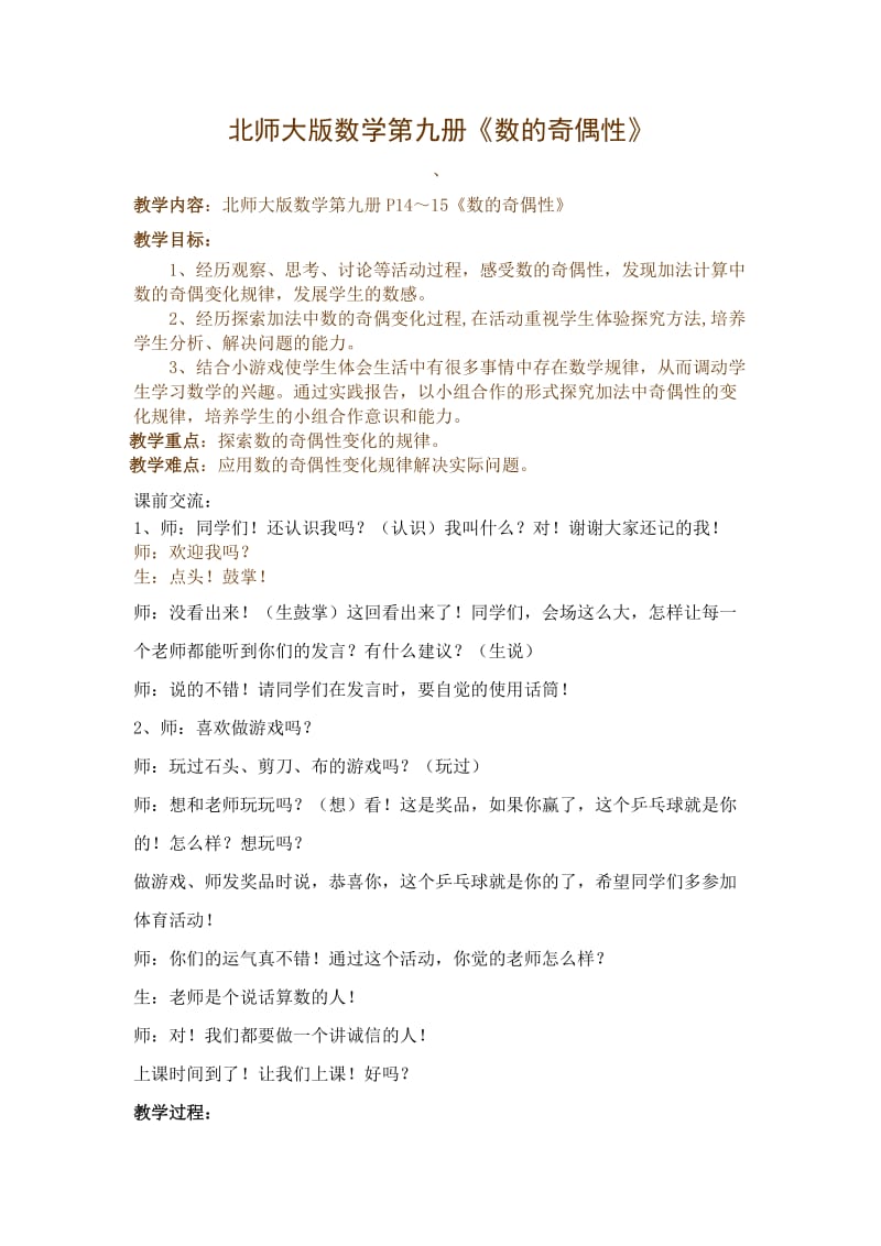 北师大版数学第九册《数的奇偶性》教学设计.doc_第1页