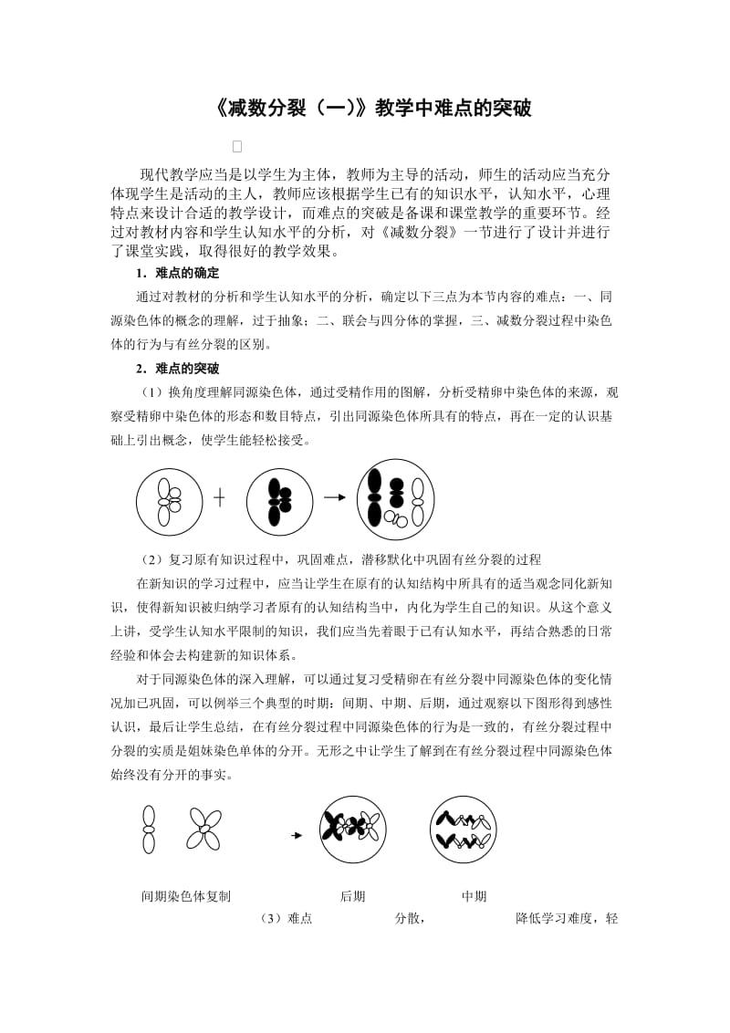 《减数分裂（一）》教学中难点的突破.doc_第1页