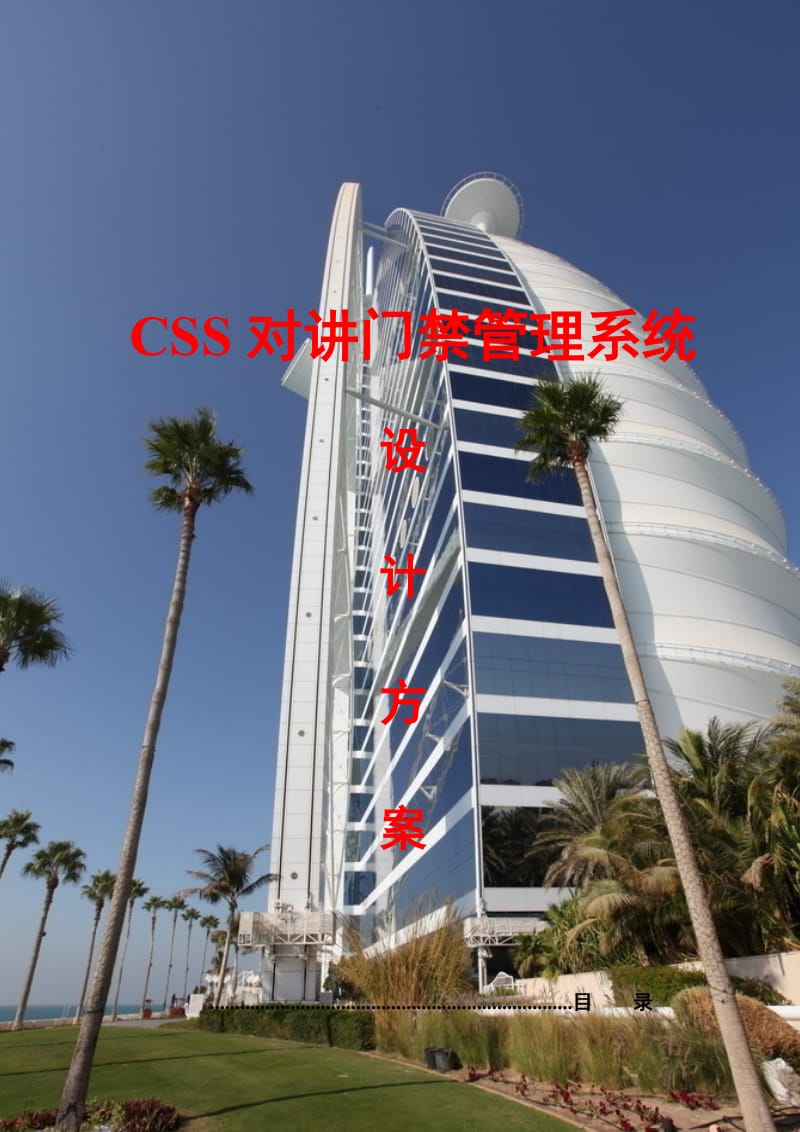 CSS对讲门禁系统设计方案.doc_第1页