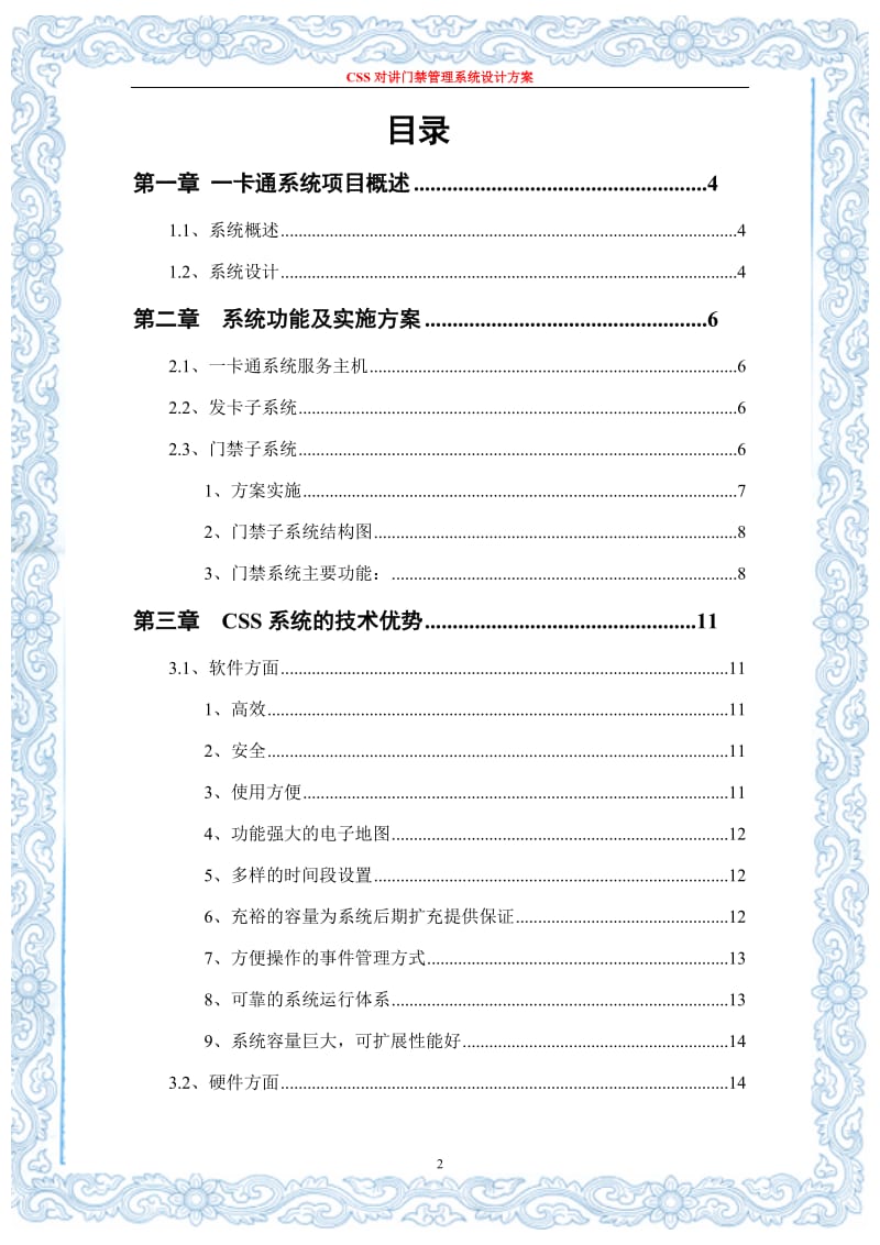 CSS对讲门禁系统设计方案.doc_第2页