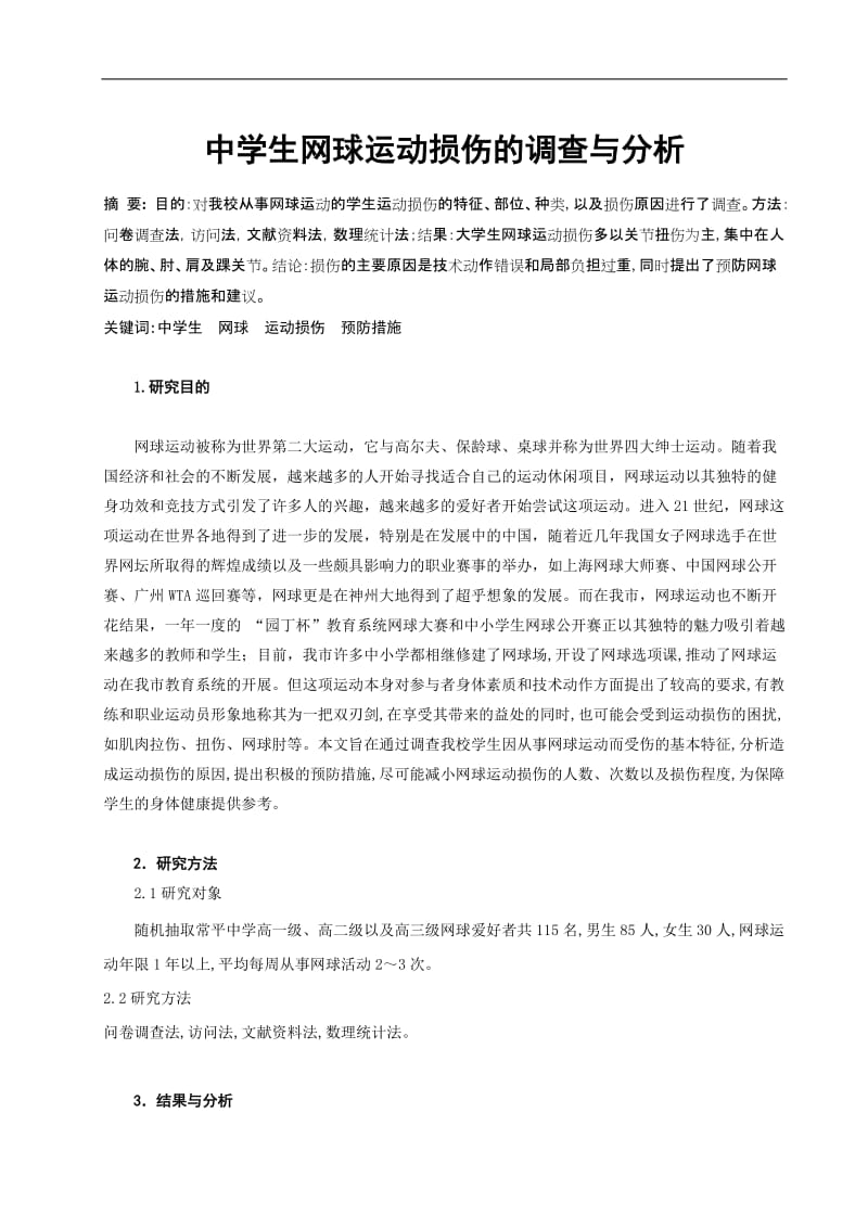 体育与健康论文：中学生网球运动损伤的调查与分析.doc_第1页