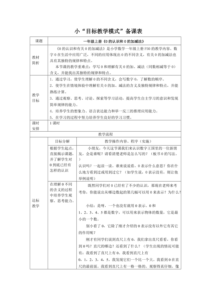 人教版小学数学《0的认识及加减法》教学设计、教学反思.doc_第1页