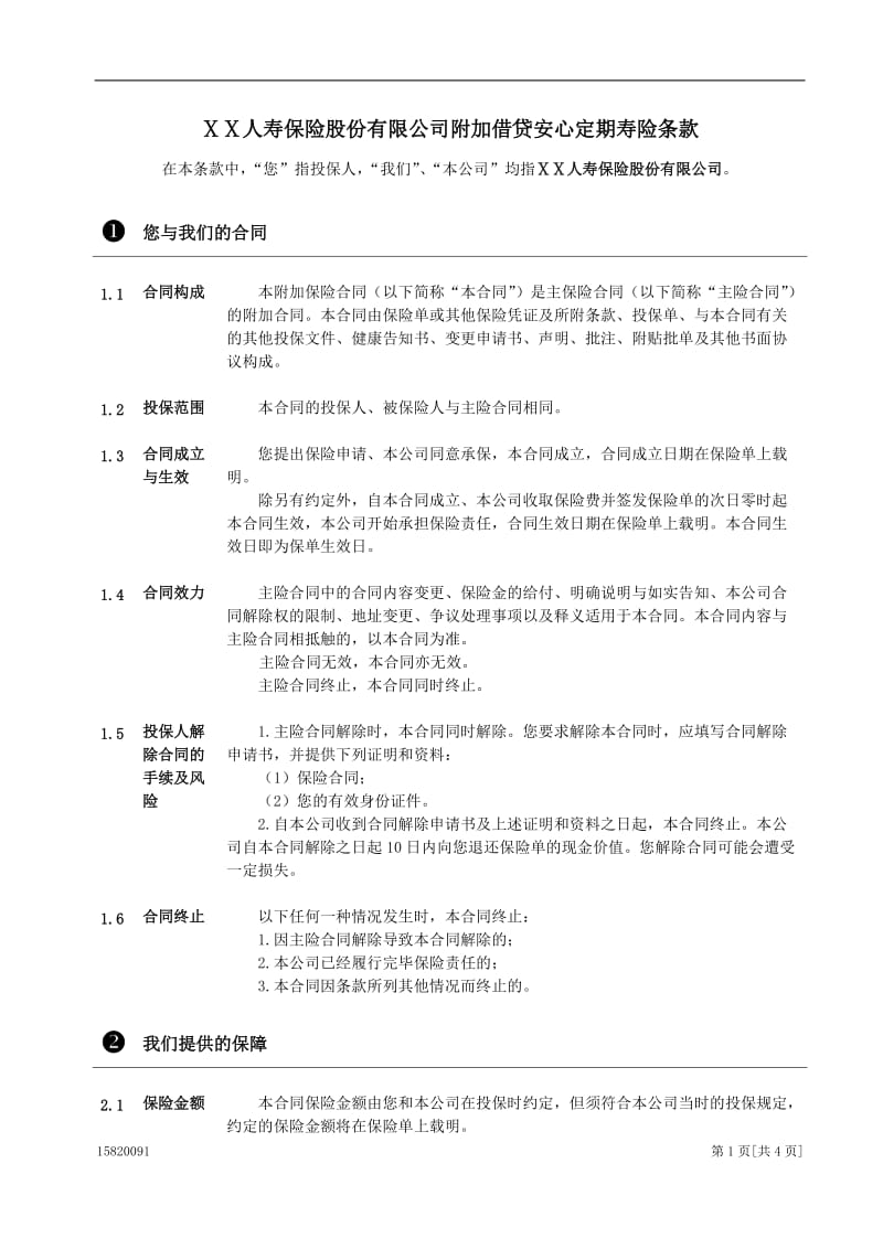 人寿保险股份有限公司附加借贷安心定期寿险条款.doc_第1页