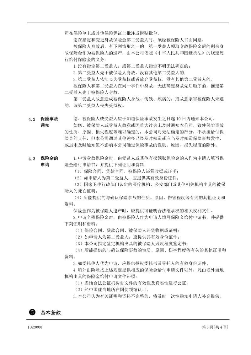 人寿保险股份有限公司附加借贷安心定期寿险条款.doc_第3页