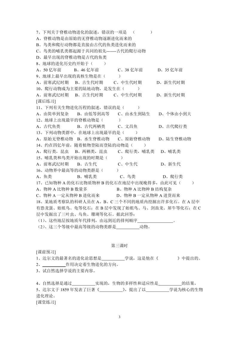 北师大版初中生物八年级下册学案《生物的进化》 .doc_第3页