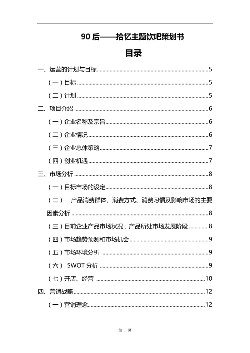 回忆主题饮吧策划书.doc_第2页