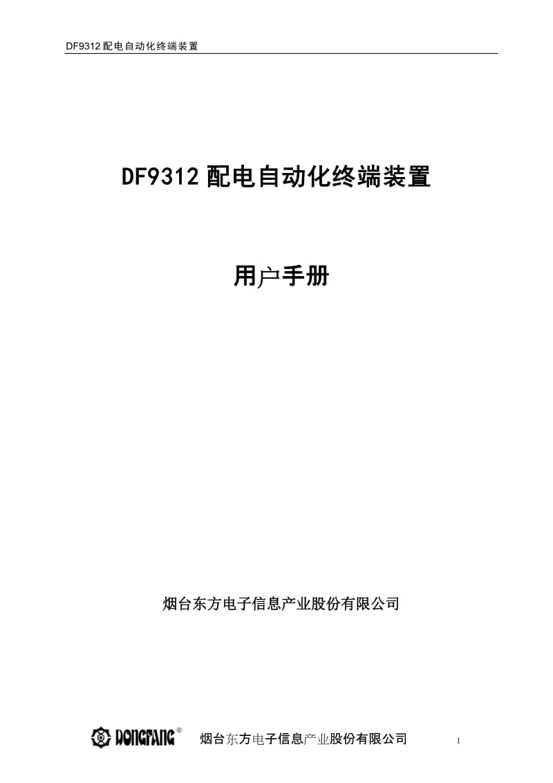 DF9312配电自动化终端装置用户手册.doc_第1页