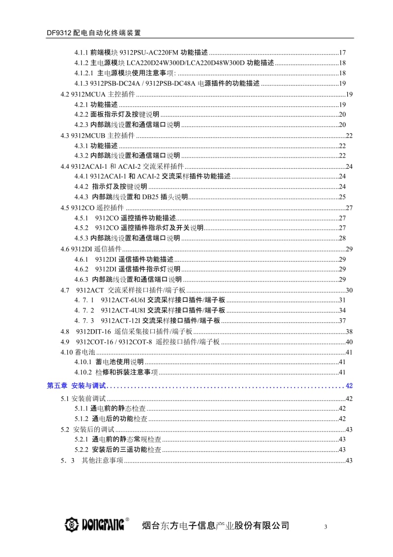 DF9312配电自动化终端装置用户手册.doc_第3页