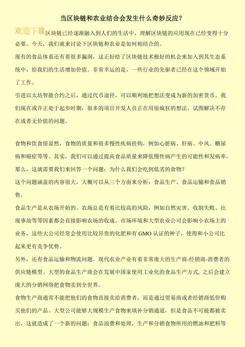 当区块链和农业结合会发生什么奇妙反应？.doc_第1页