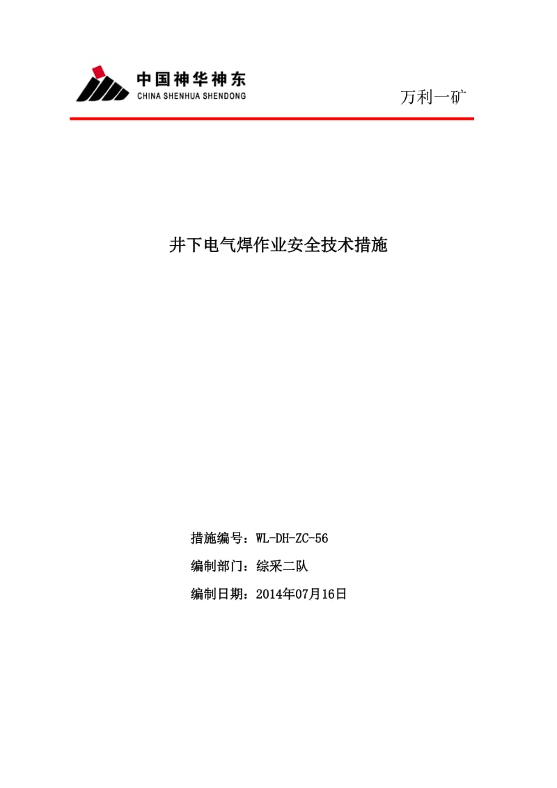 井下电气焊作业安全技术措施.doc_第1页