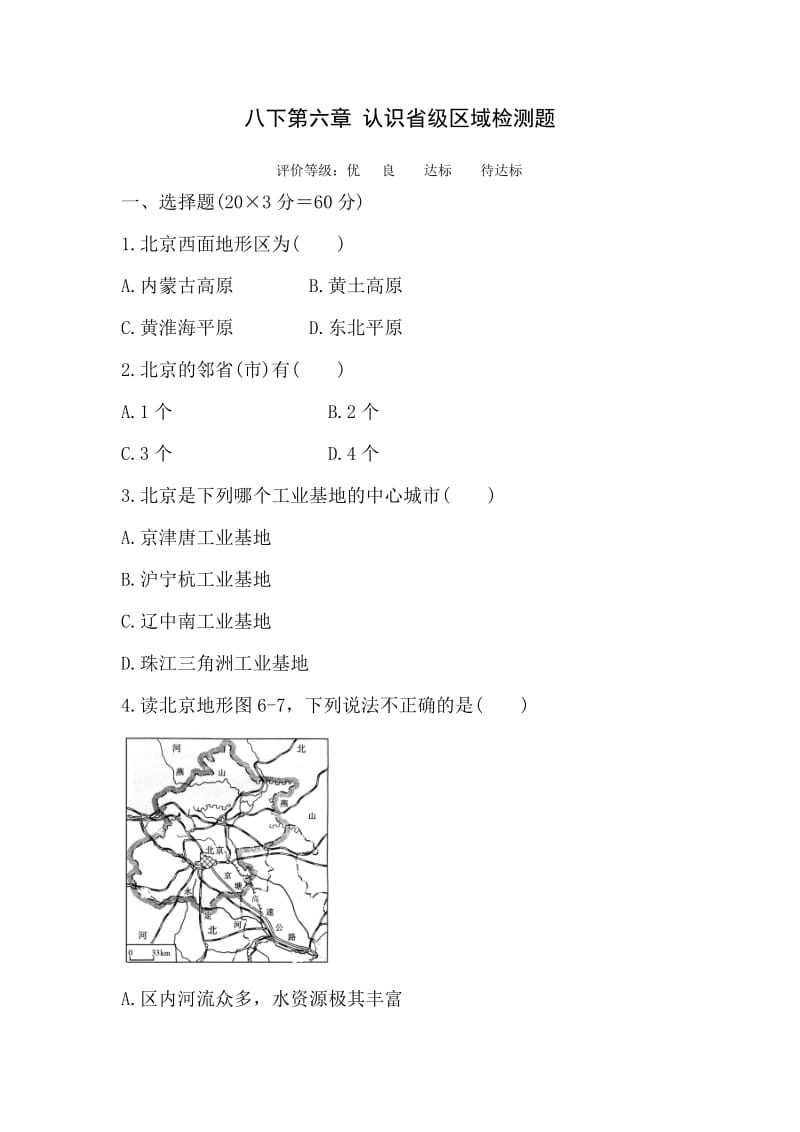 人教初中八年级下册地理第六章《认识省级区域》检测题.doc_第1页