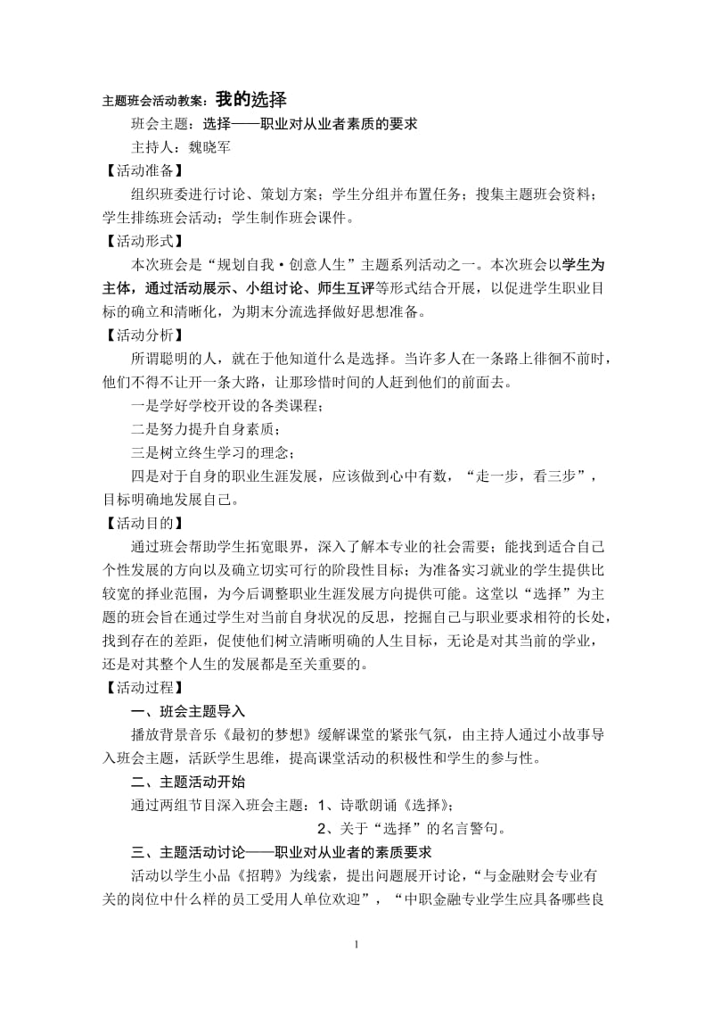 主题班会活动教案：我的选择.doc_第1页