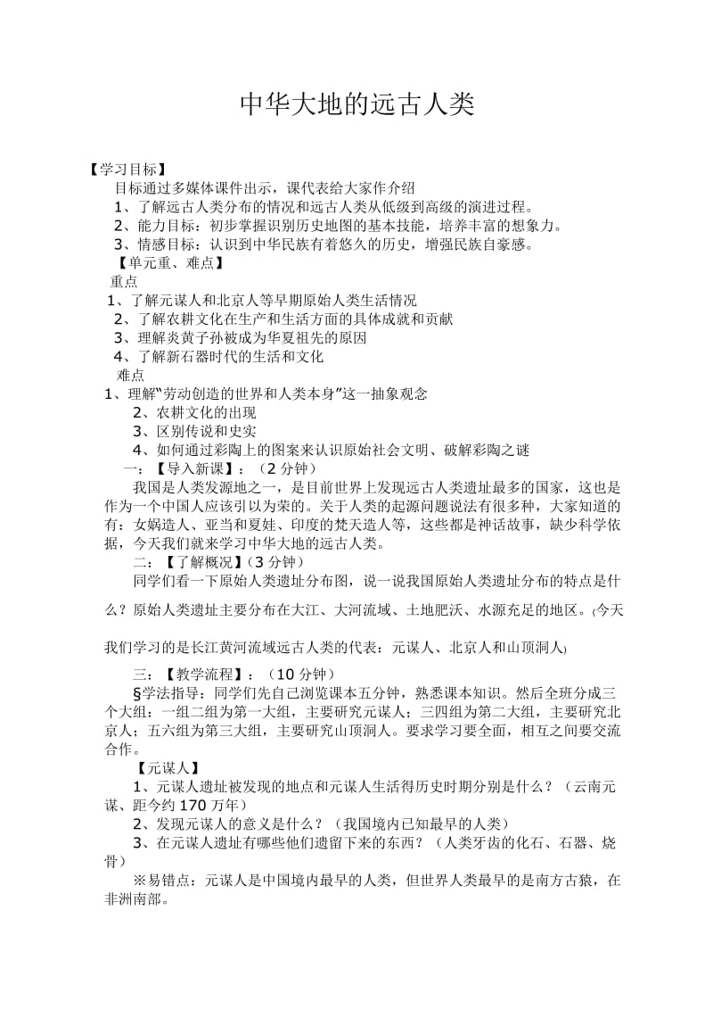 北师大版初中历史七年级上册教案 全册.doc_第1页