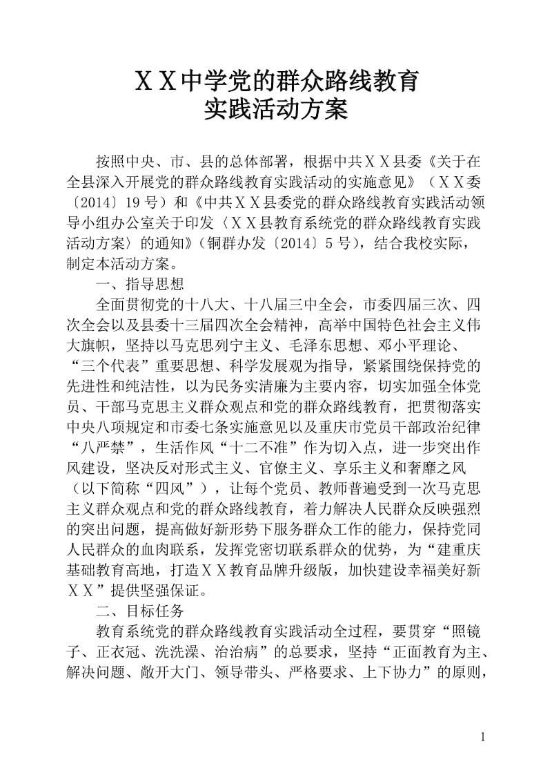 中学党的群众路线教育实践活动方案1.doc_第1页