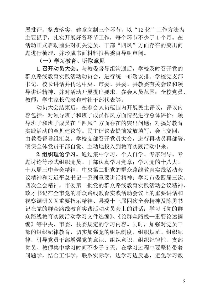 中学党的群众路线教育实践活动方案1.doc_第3页