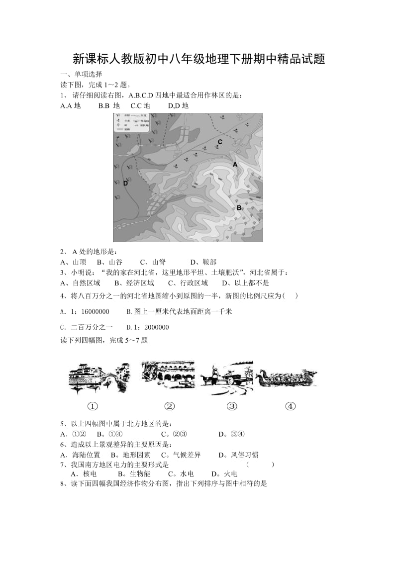 (新课标)人教版初中八年级地理下册期中精品试题.doc_第1页