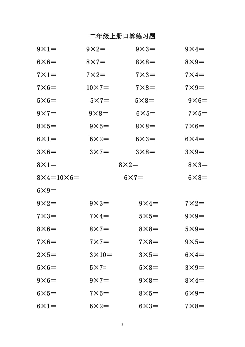 人教版小学数学二年级上册1-9乘法口算练习题.doc_第3页