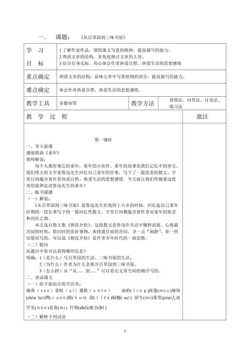 人教版初中七年级上册语文教案　全册　.doc_第1页