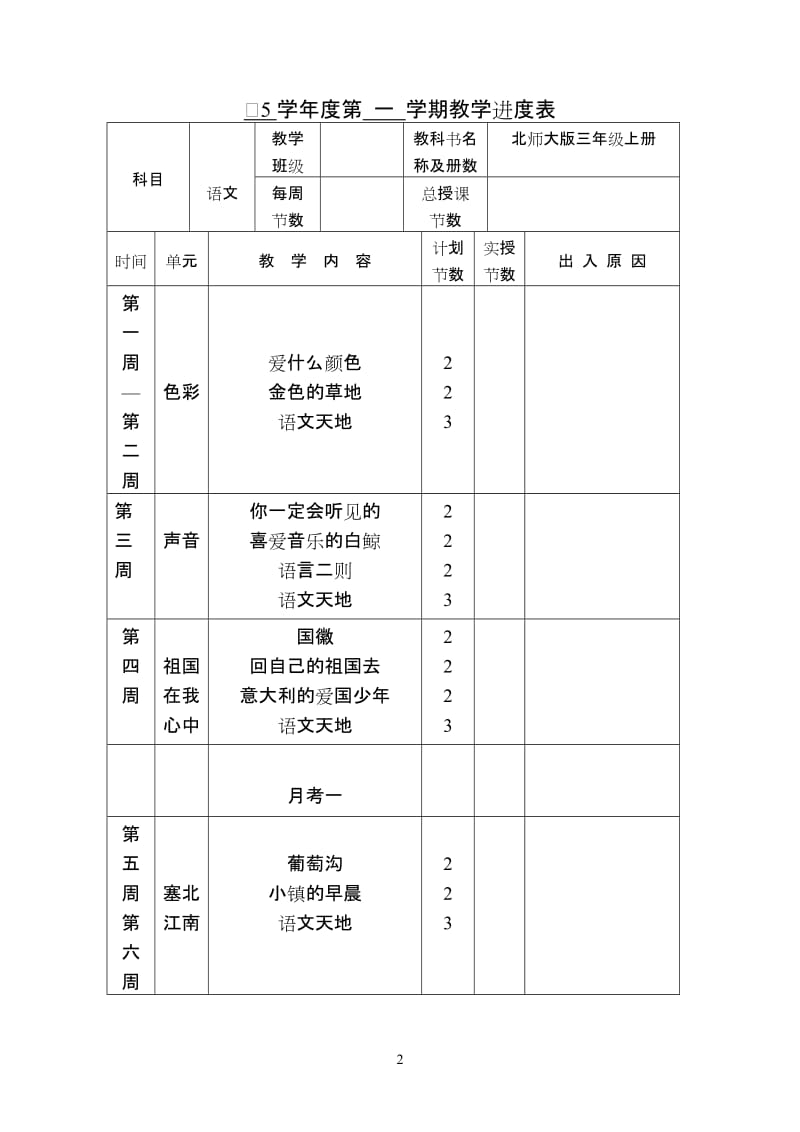 北师大版小学三年级上册三年级语文教案　全册.doc_第2页