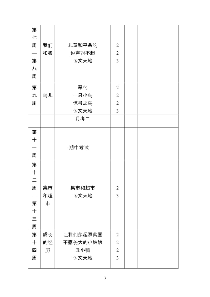 北师大版小学三年级上册三年级语文教案　全册.doc_第3页