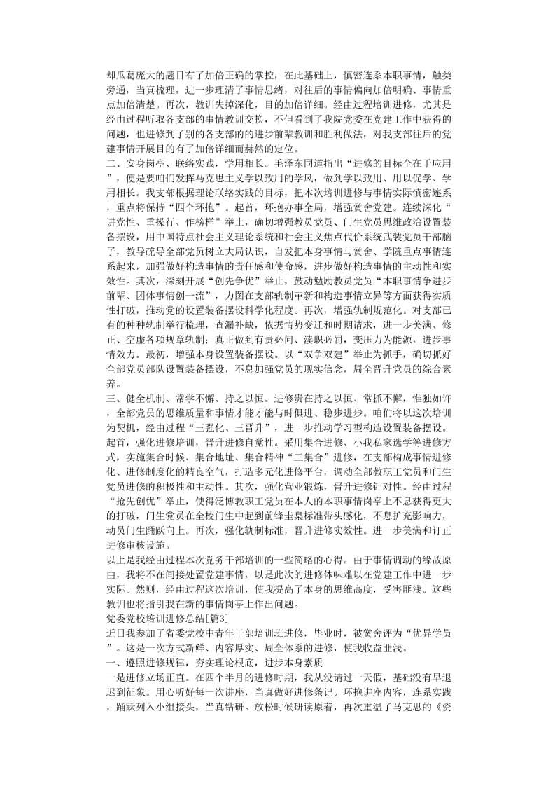 最新（总结范文）之党委党校培训学习总结.doc_第2页