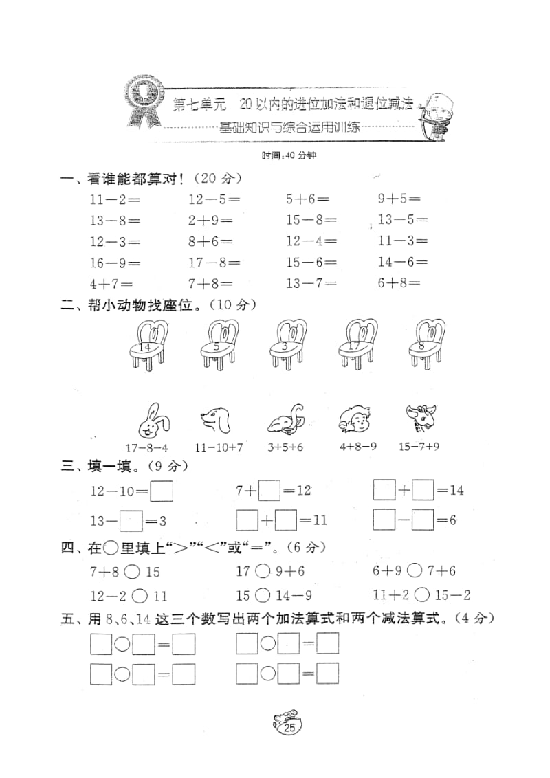 人教版小学一年级上册数学第七单元0以内的进位加法和退位减法试题.doc_第1页