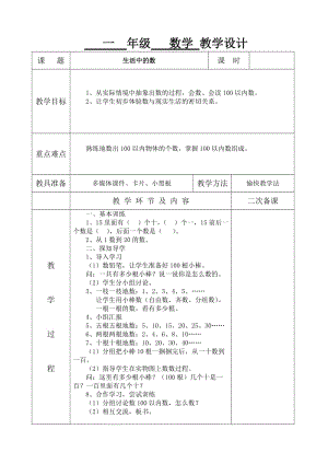 北师大版小小学一年级数学下册教学设计　全册.doc