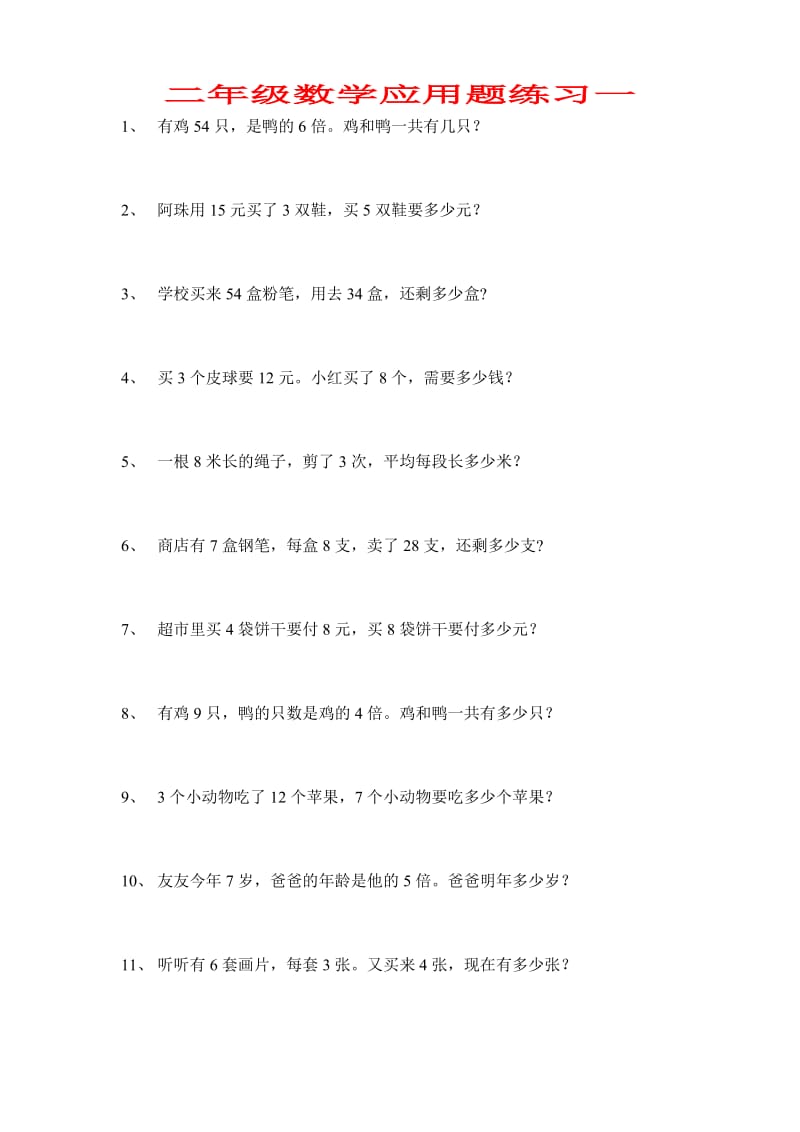 人教版小学二年级下册数学应用题练习　共8套.doc_第1页