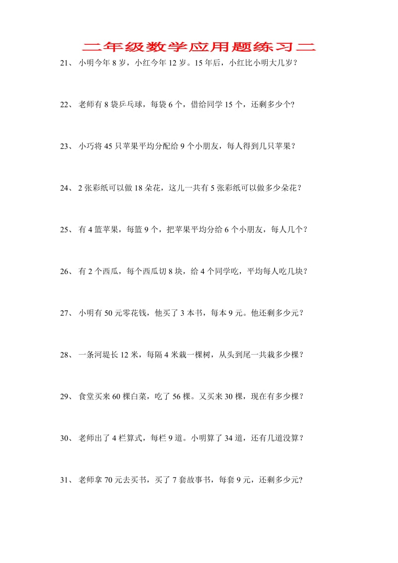 人教版小学二年级下册数学应用题练习　共8套.doc_第3页