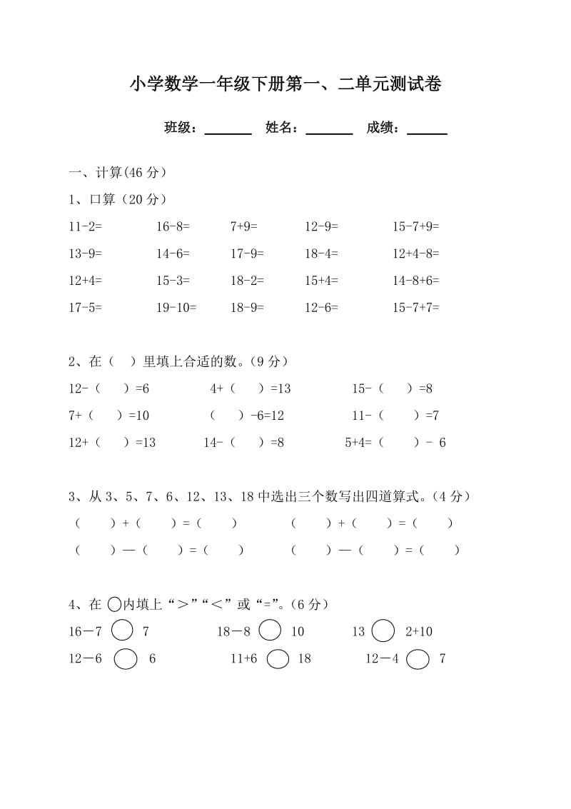 人教版小学数学一年级下册第一、二单元试卷.doc_第1页