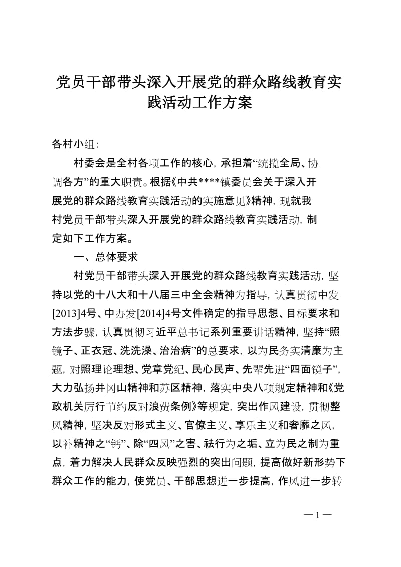 乡镇党员领导干部带头深入开展党的群众路线教育实践活动工作方案.doc_第1页