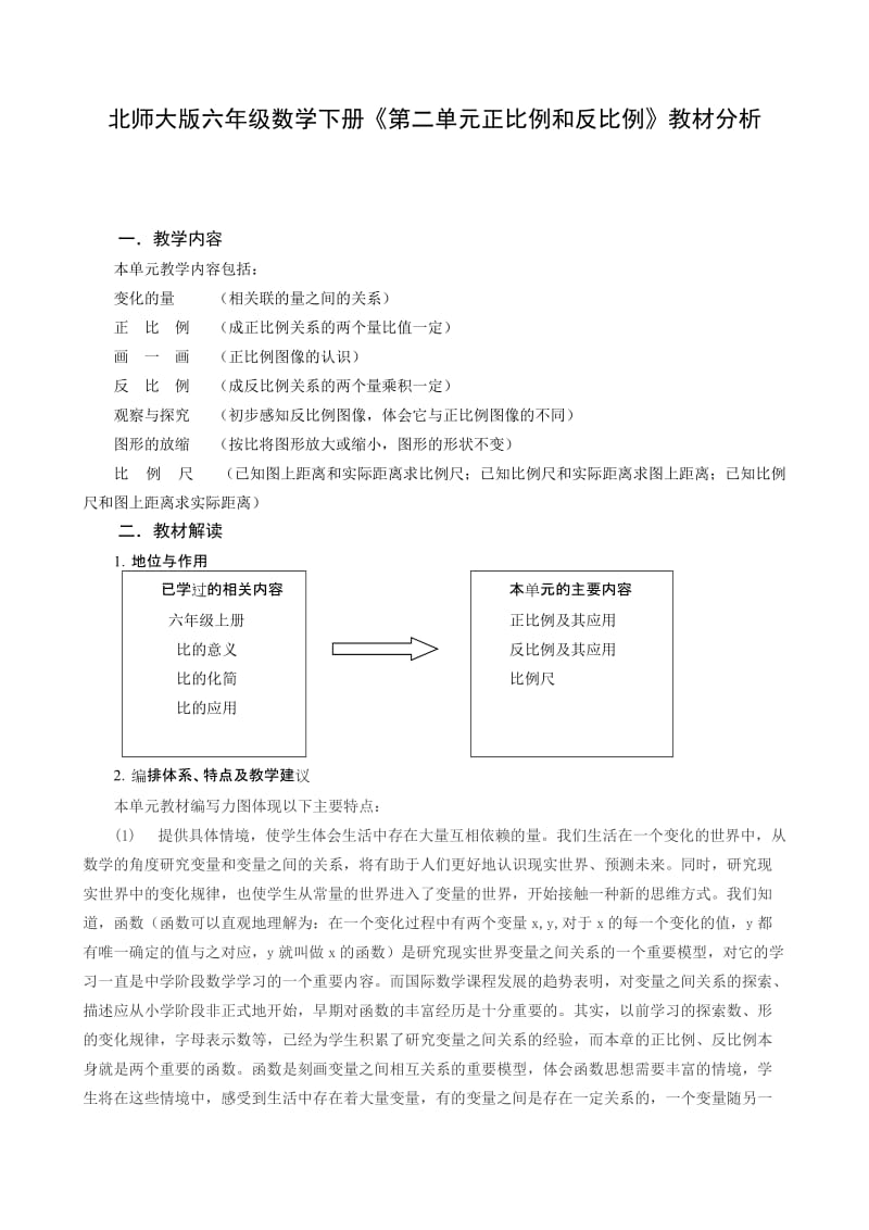 北师大版六年级数学下册《第二单元正比例和反比例》教材分析.doc_第1页