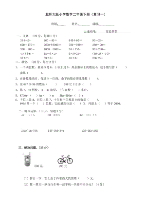 北师大版小学数学二年级下册复习试题　共2套.doc