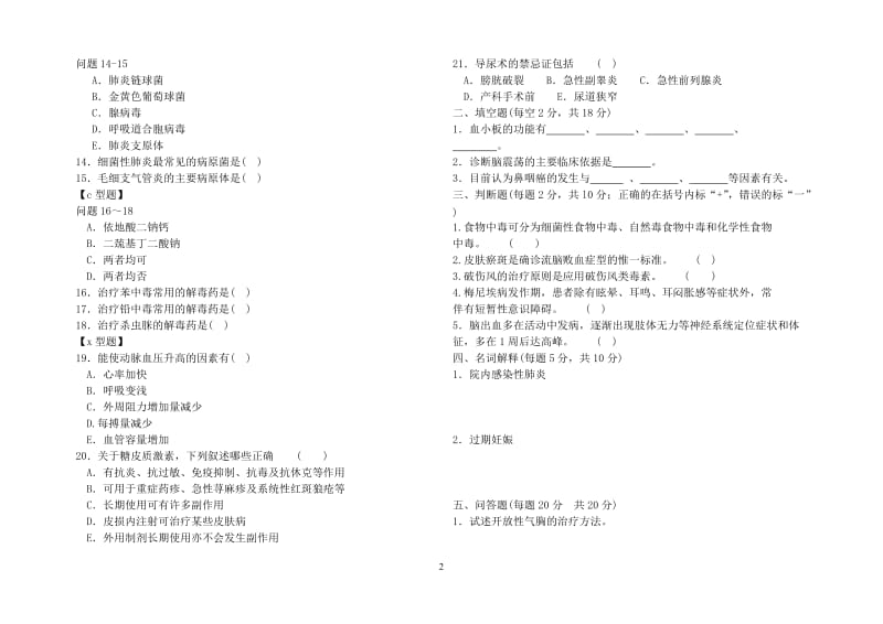 中医医院医师三基三严训练试题一(临床).doc_第2页