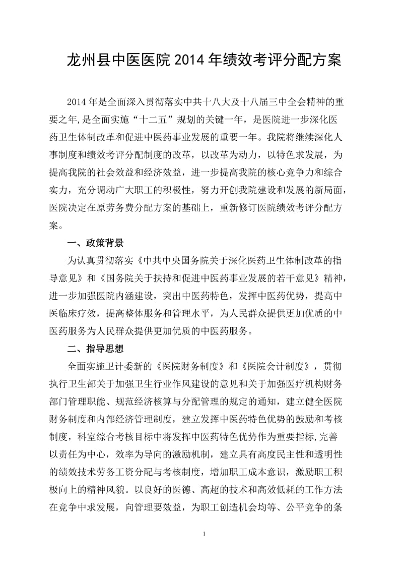 中医医院年度绩效考评分配方案.doc_第1页