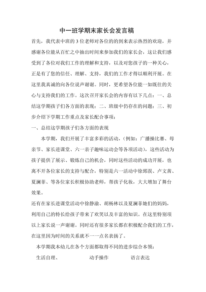 中班幼儿园期末家长会教师发言稿　共5篇.doc_第1页